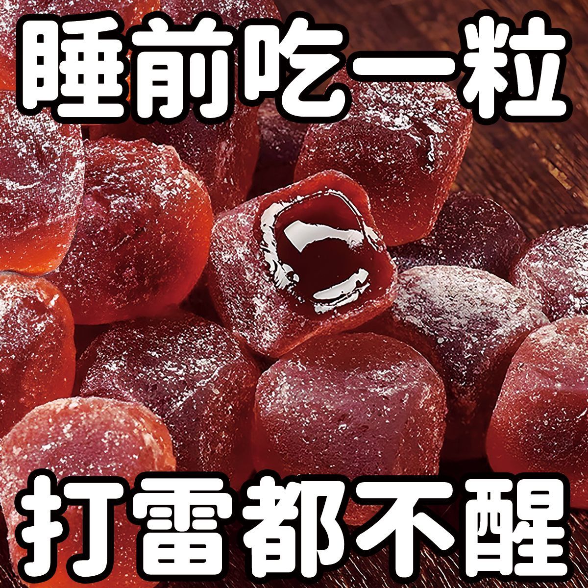 红糖酸枣仁软糕酸枣仁膏失神睡眠百合桂圆枸杞气血休闲解馋小零食