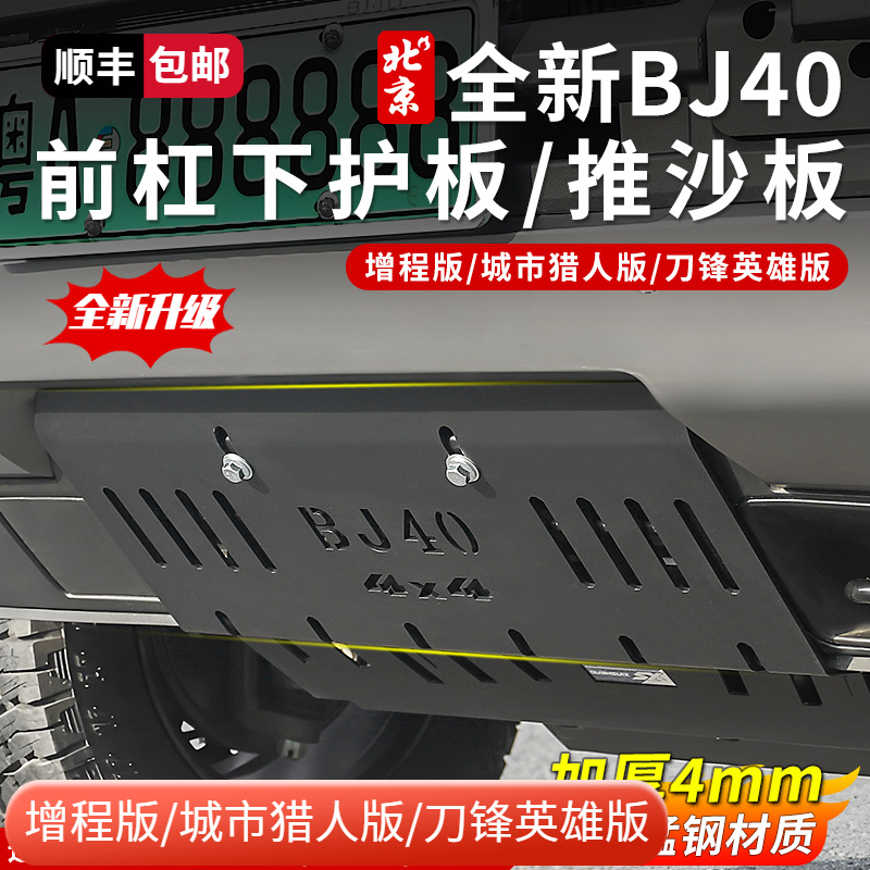 全新BJ40e推沙板改装前杠下护板底盘护板水箱防虫护板防护增程版