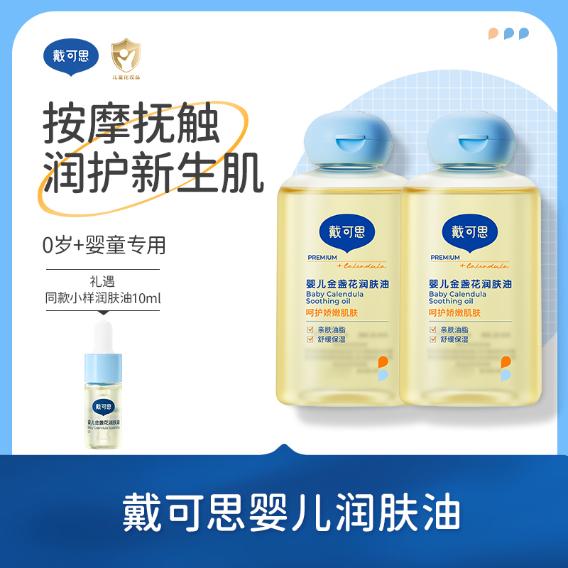 戴可思抚触油婴儿润肤油新生儿宝宝专用全身可用按摩精油身体油