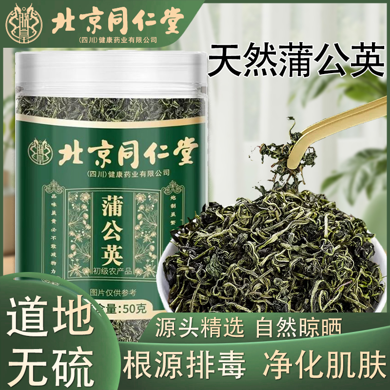 北京同仁堂蒲公英干货中药材蒲公英中草药材泡水喝晒干纯蒲公英茶