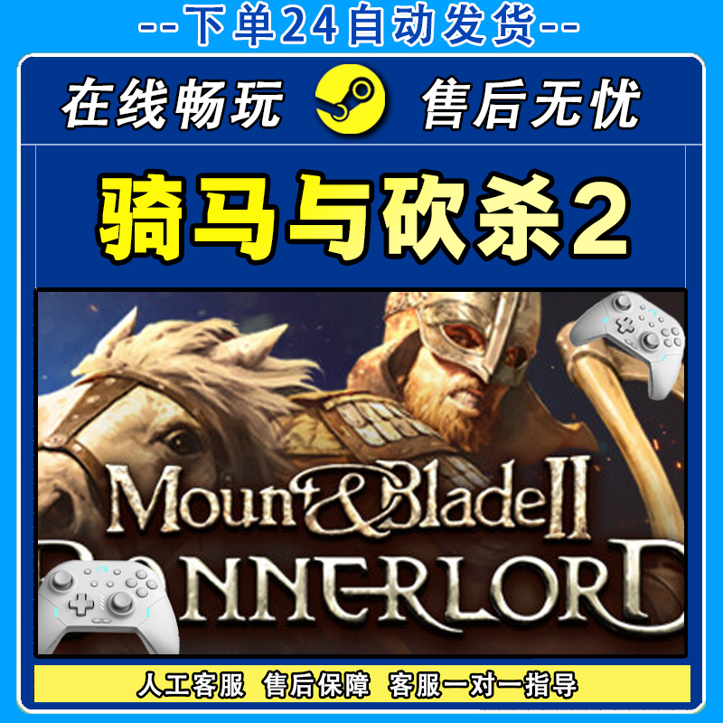 骑马与砍杀2 STEAM 霸主 游戏手柄 PC电脑 手柄入库畅玩