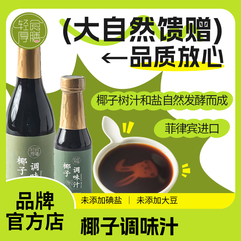 轻食厚膳椰子调味汁 中式口味咸甜适中不发酸 椰树汁和盐自然发酵