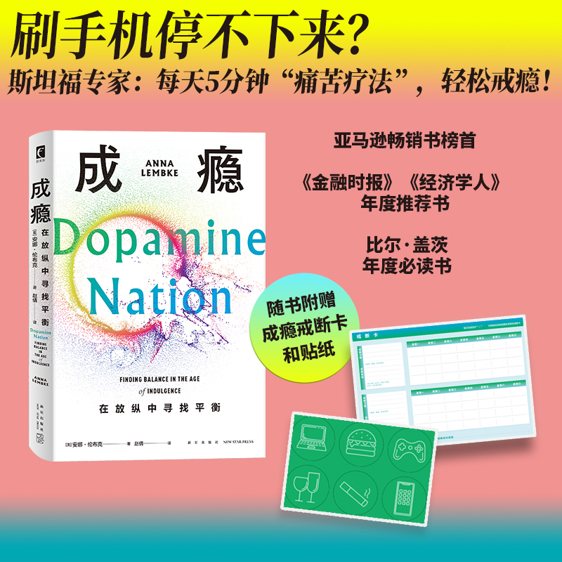 成瘾 越刷越手机焦虑？尹烨、李松蔚推荐心理指南 全球畅销盖茨必读