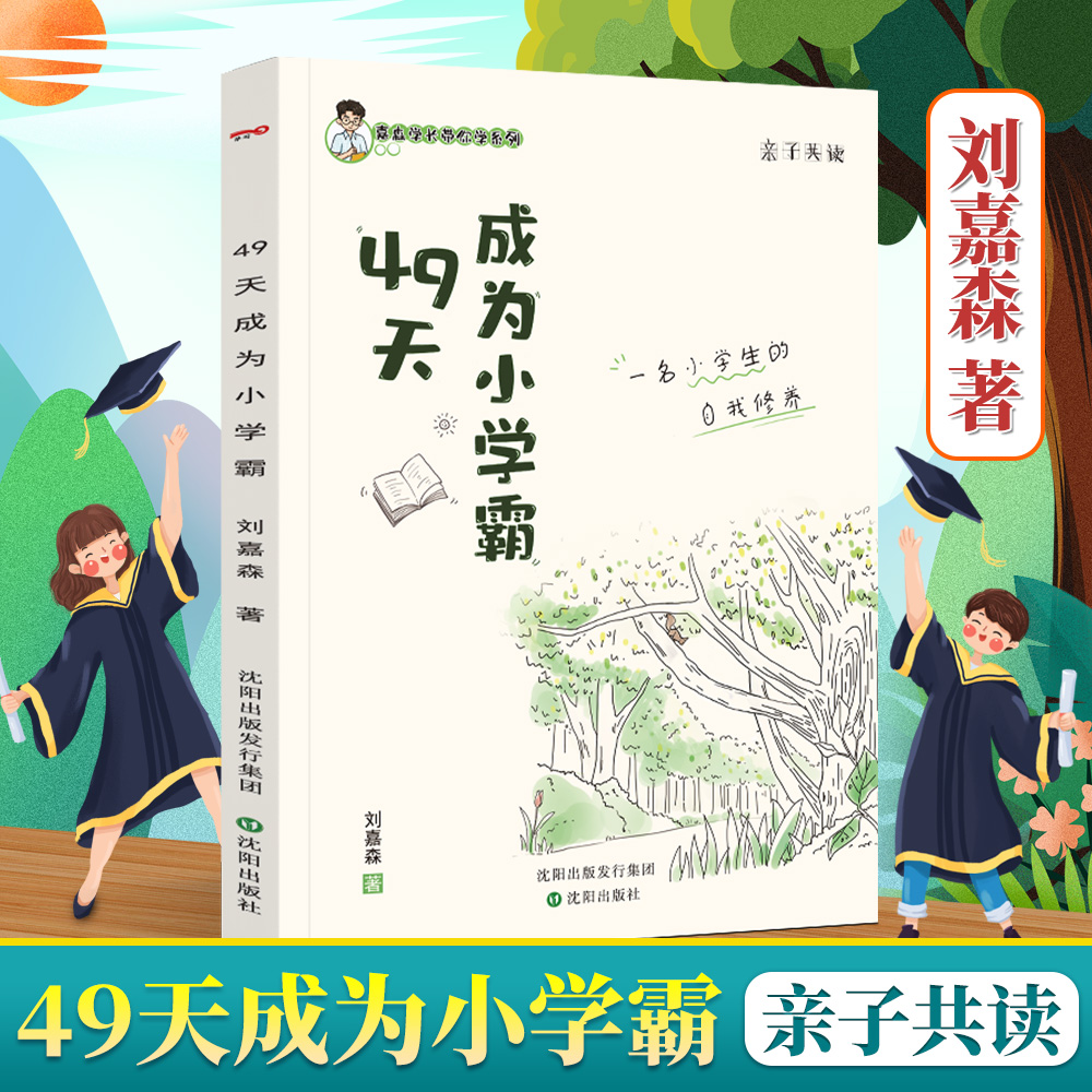 49天成为小学霸 亲子共读 学会正确表达 沟通能力 教育孩子书籍