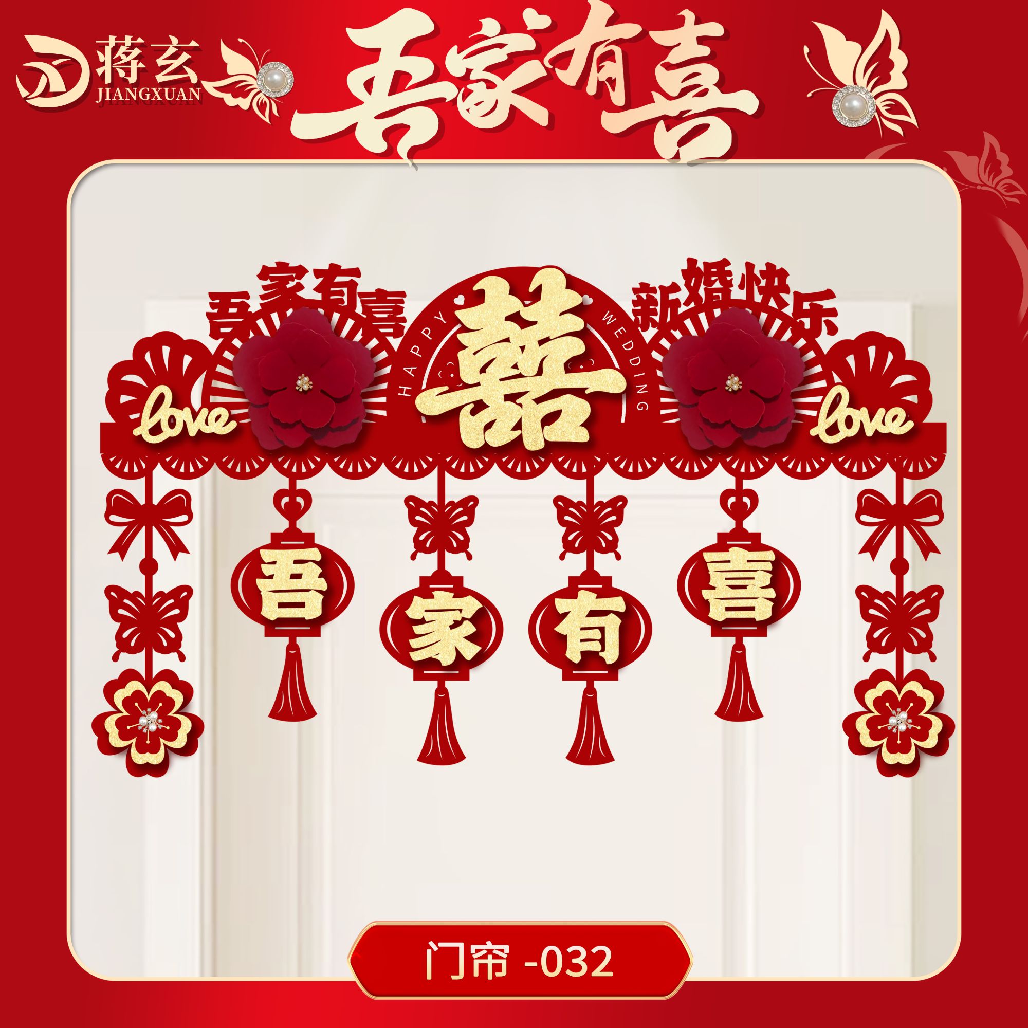 婚房布置拉花门头横彩房门门幅门楣门帘入户门婚房装饰结婚布置