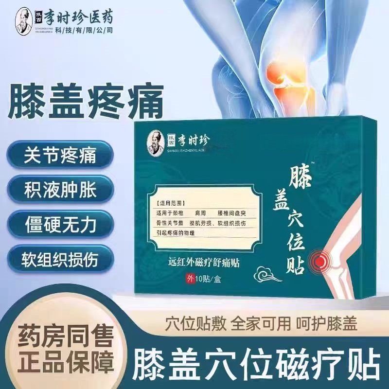 【官方正品】李时珍专攻膝盖贴部位关节贴膝盖疼痛老黑膏贴草本贴膏