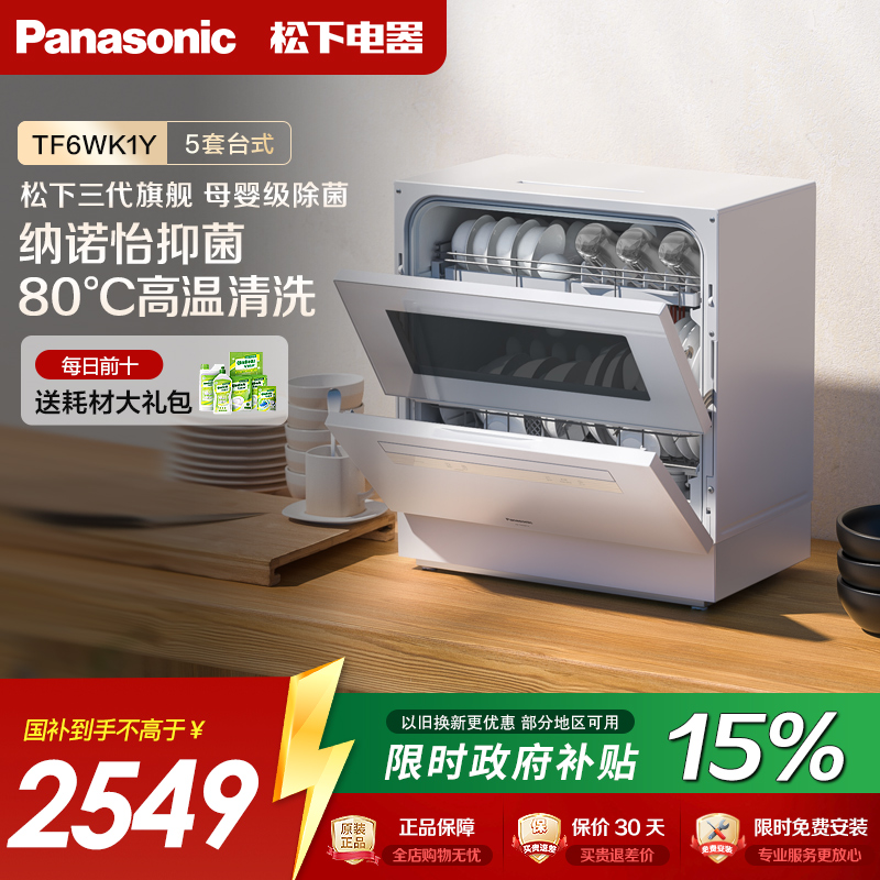 Panasonic/松下NP-TF6WK1Y家用小型全自动台式5套洗碗机除菌一体