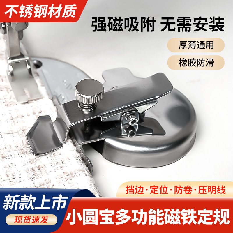 新款[小圆宝]多功能磁铁定规平车通用挡边压直线防卷边器缝纫配件
