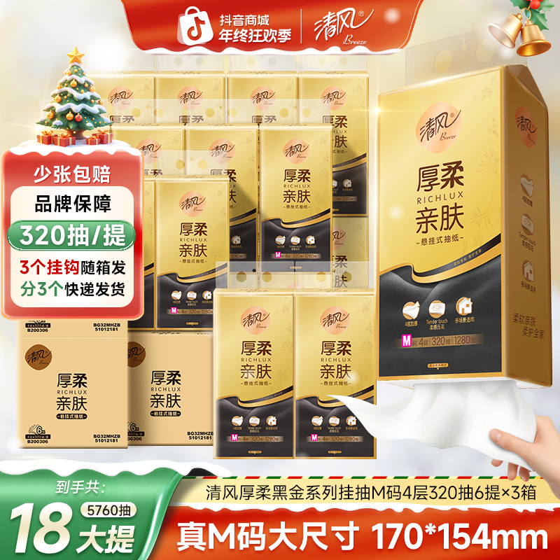 清风悬挂式抽纸320抽18提黑金厚柔纸巾亲肤加大3大整箱家用面巾纸