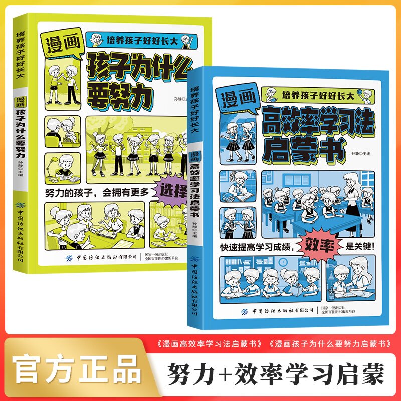 【7-12岁】孩子你为什么要努力 漫画版 激发内驱力学会自律上进