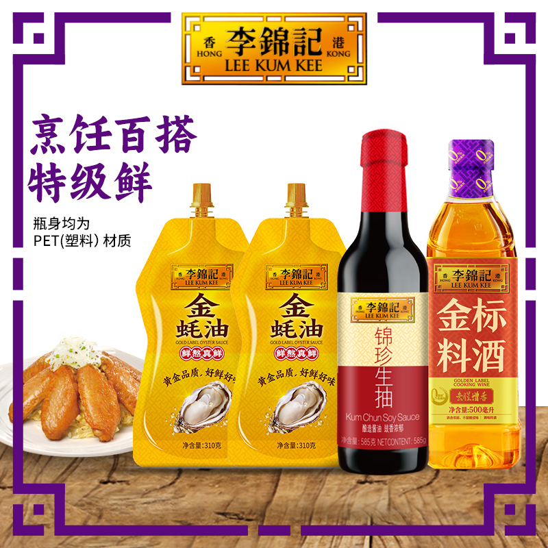 李锦记锦珍生抽金蚝油金标料酒老抽甄选家庭调味炒菜凉拌DR