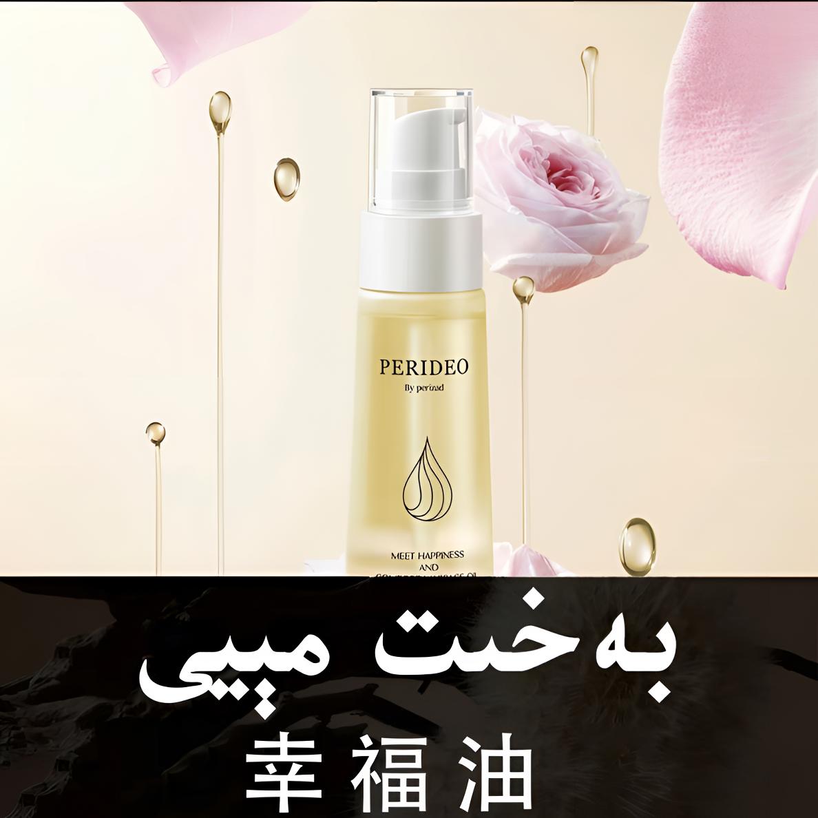 PERIDEO幸福油觅悦舒爽按摩油