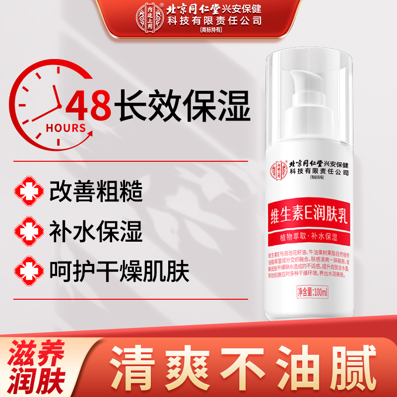 【保湿滋润】北京同仁堂维生素E润肤乳液清爽补水润面霜身体乳护理