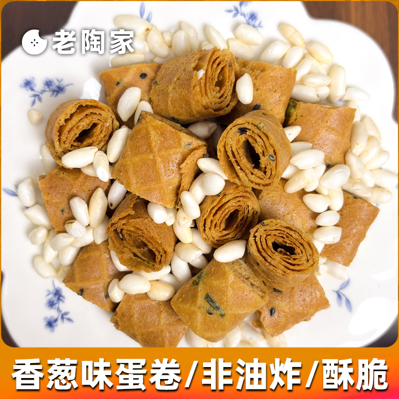 老式蛋卷香葱味香脆好吃蔬菜卷休闲零食怀旧网红小吃