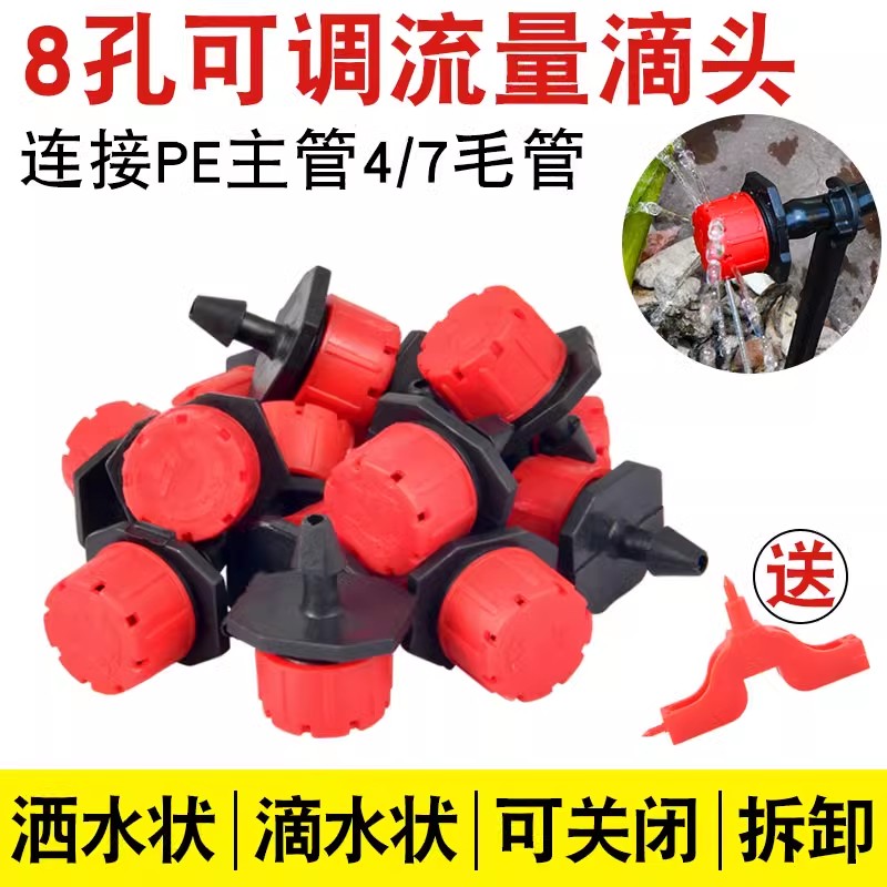 农用可调滴头果树滴灌神器喷灌头灌溉设备微喷头8孔小红帽滴头