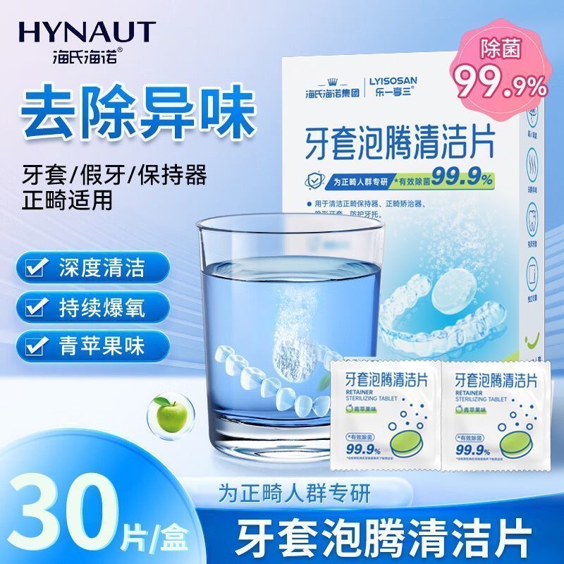 海氏海诺牙套泡腾清洁片有效除菌假牙清洁片青苹果味便携独立装