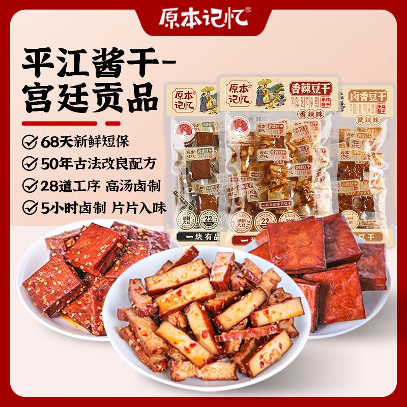【小酒窝同款】原本记忆平江豆干380g湖南特产平江酱干豆腐干零食