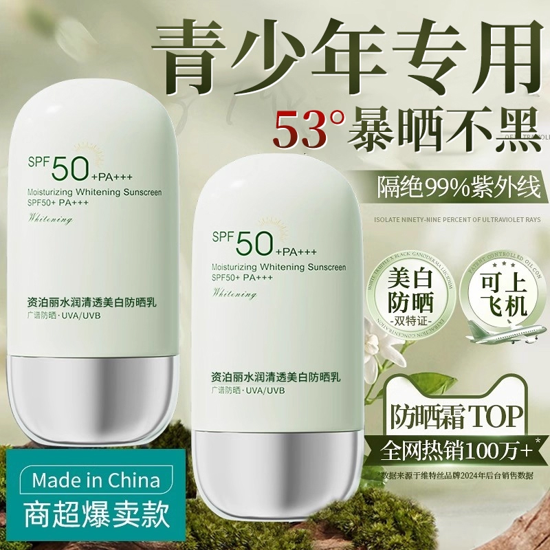 【军训专用】青少年防晒霜防紫外线50倍防水防汗美白隔离男女学生