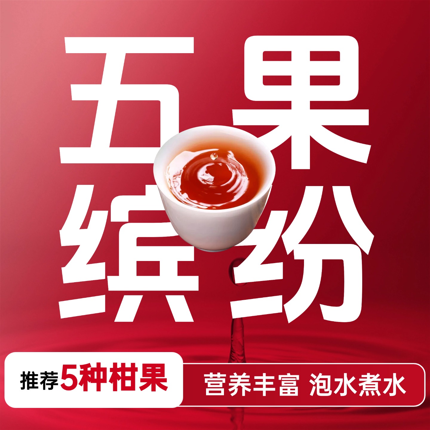 【五果缤纷】推荐5款果 泡水煮水 营养丰富