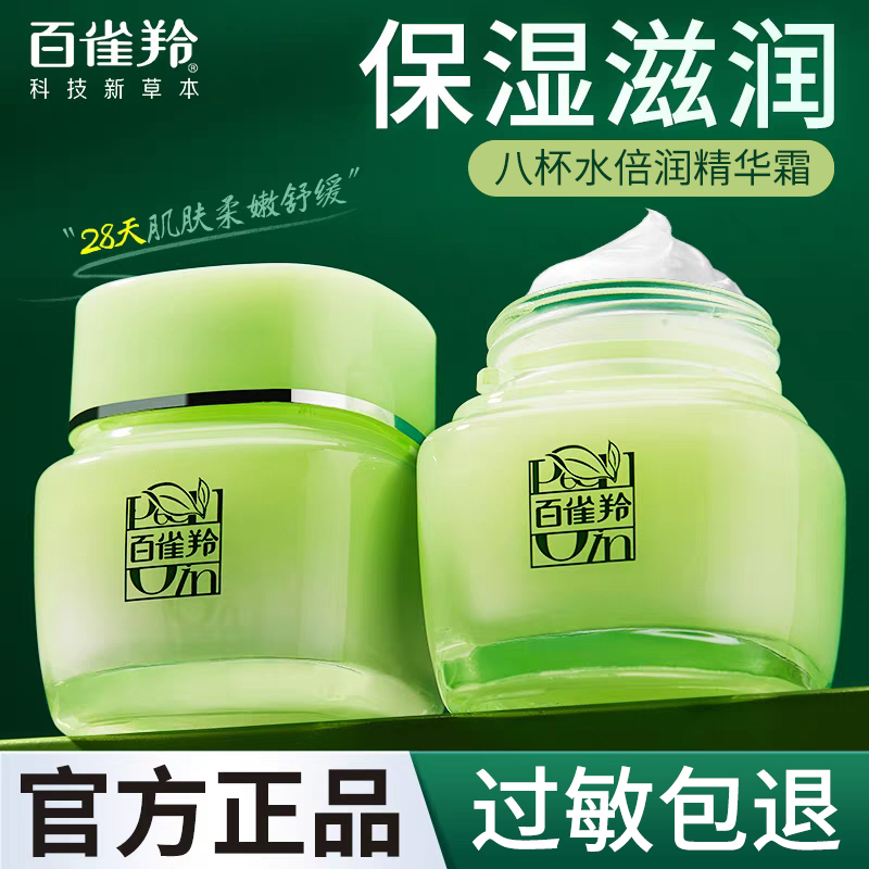 PECHOIN/百雀羚草本精华霜补水保湿乳爽肤水秋冬滋润面霜官方正品
