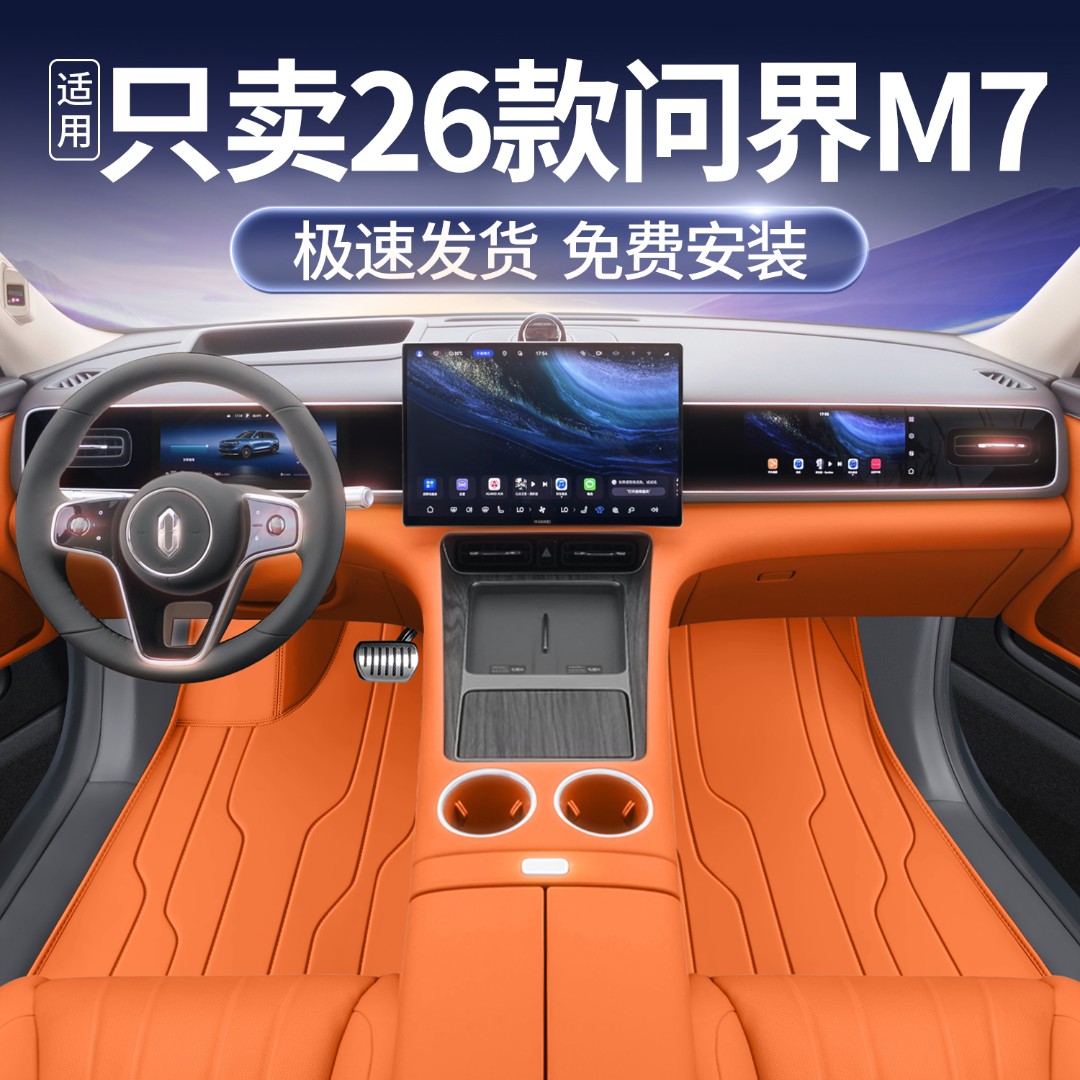 适用于26款问界M7全包围汽车脚垫问界M7车内装饰脚垫上层地毯车垫