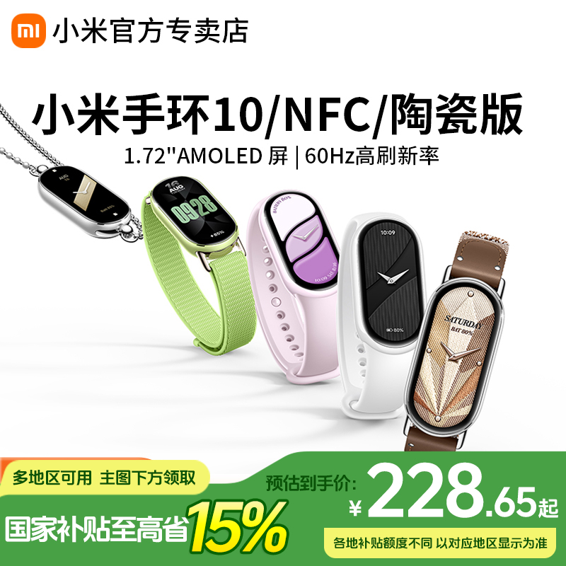 【政府补贴15%】小米手环10 NFC户外运动长续航全面屏睡眠血氧监测