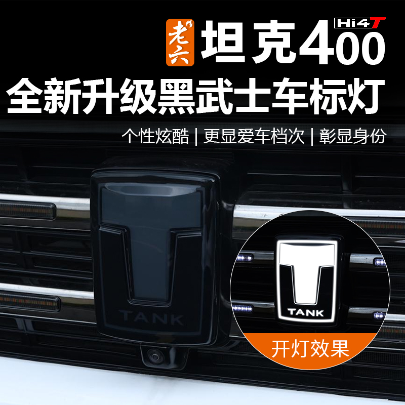 23-26款坦克400hi4z/hi4t专用坦克车标黑武士发光车标车标灯个性