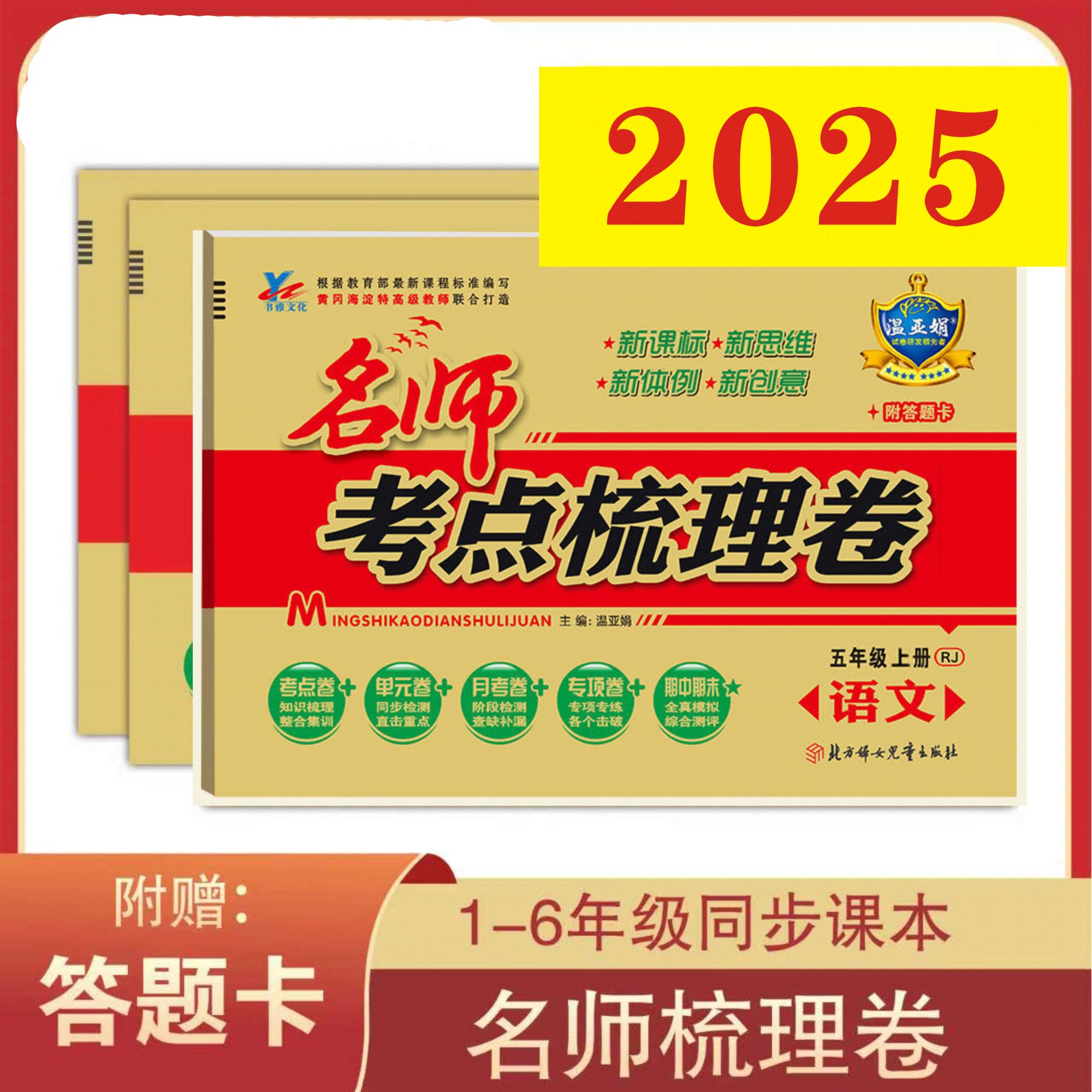温亚娟2025名师考点梳理卷1-6年级语数英上下册多版本适用