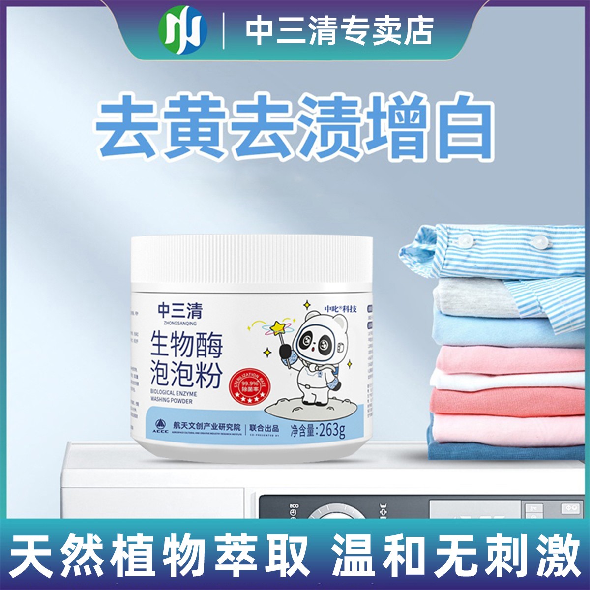 中三清生物酶泡泡粉去污渍爆炸盐强漂白剂懒人衣物去渍去黄增白ZS