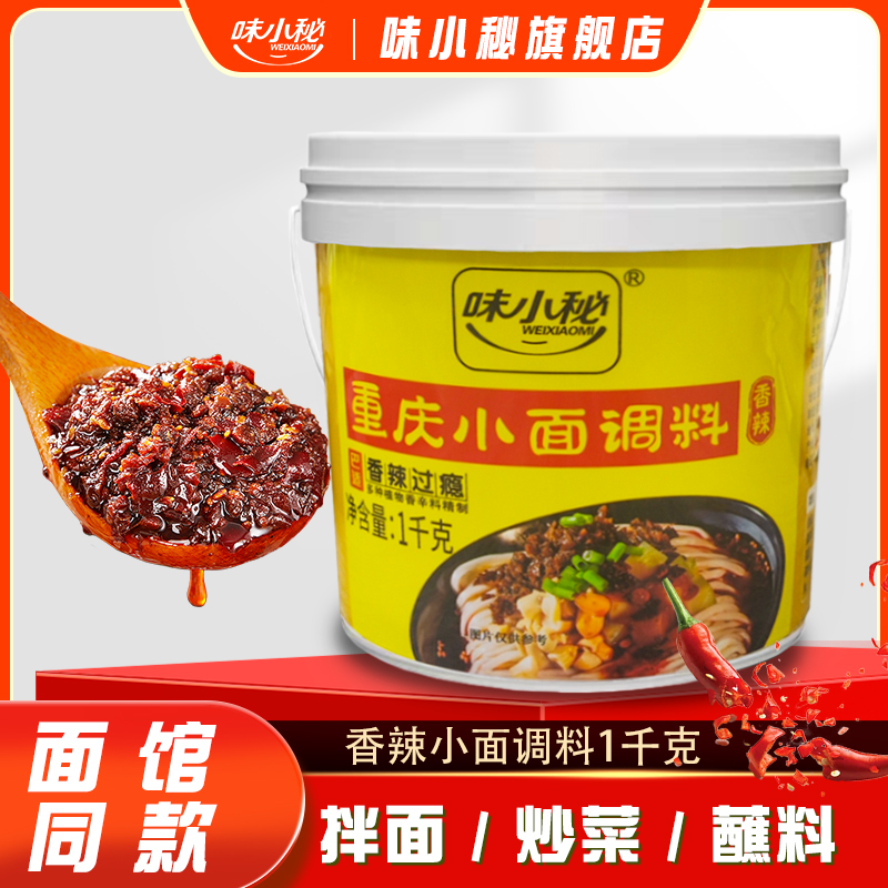 味小秘重庆小面调料1000g桶装麻辣拌面酱牛肉面条佐料下面酱料