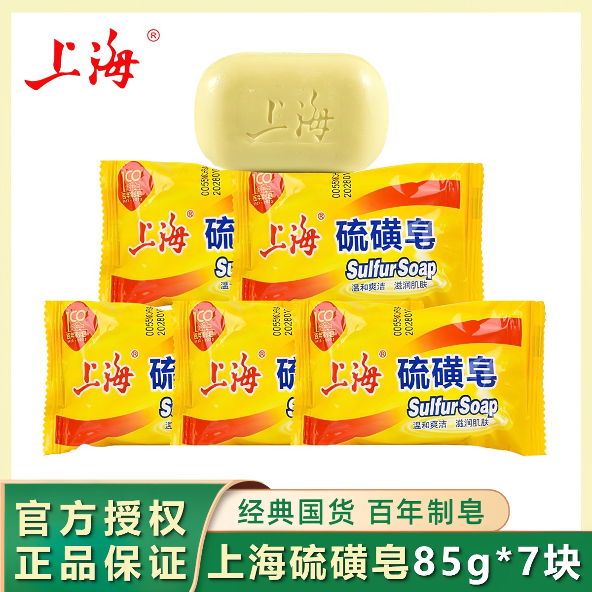 上海85g*7块硫磺皂上海制皂留香肥皂清洁去油洗手香皂家用实惠装