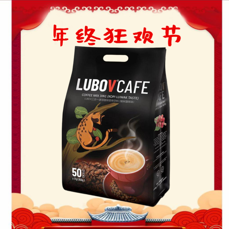 马来西亚原装进口LUBOV三合一猫屎咖啡850克/袋