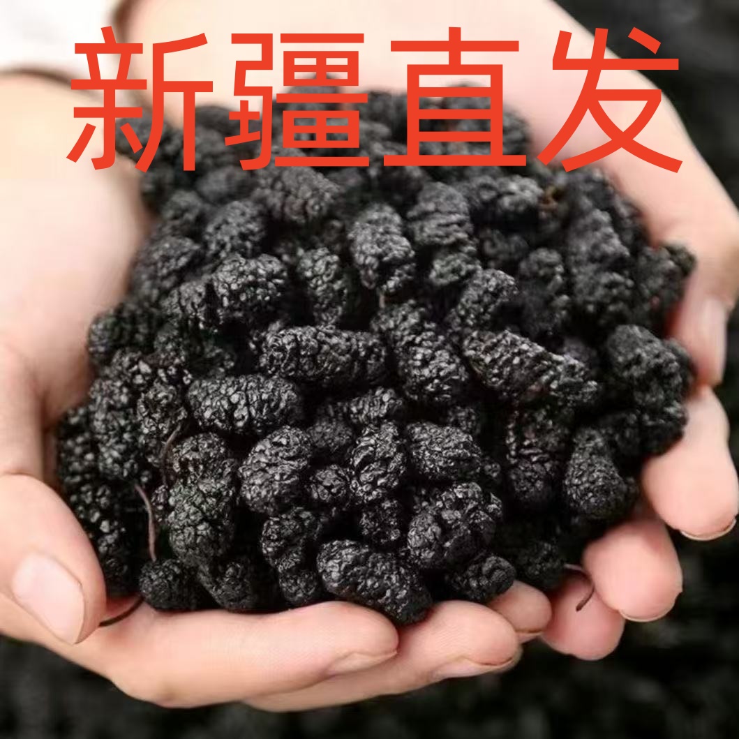 果王叮叮《今日福利》新疆头茬黑桑椹干干净自然晾晒可干吃可泡茶