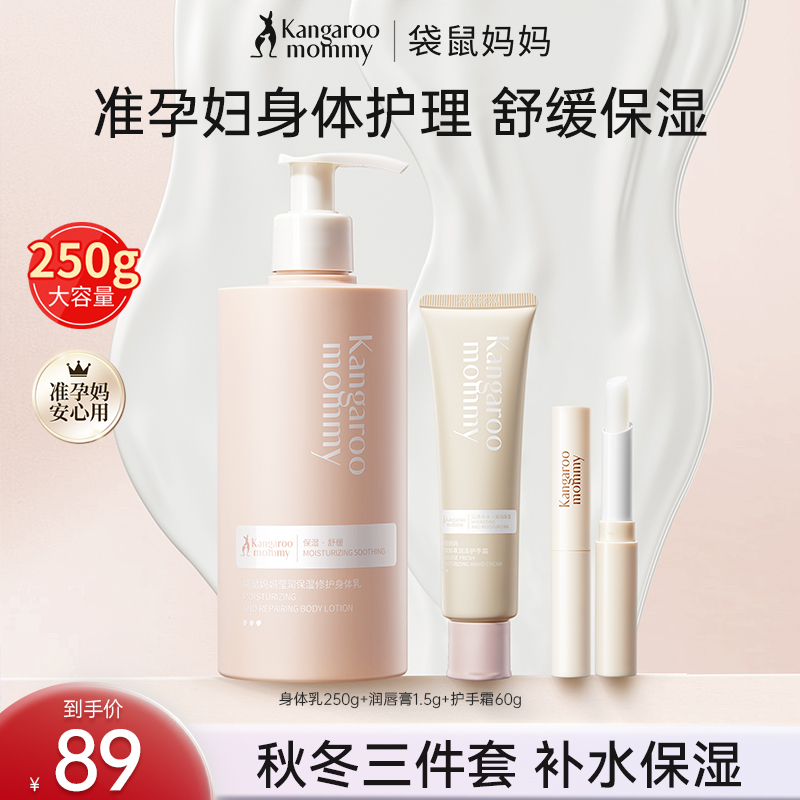 袋鼠妈妈身体乳秋冬护理3件套水润唇膏护手霜润肤乳保湿准孕期D