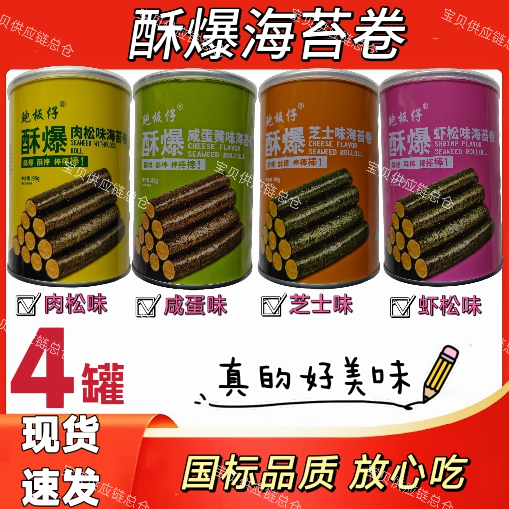 【4罐】酥爆肉松海苔卷虾松咸蛋芝士味海味即食零食办公室休闲小吃