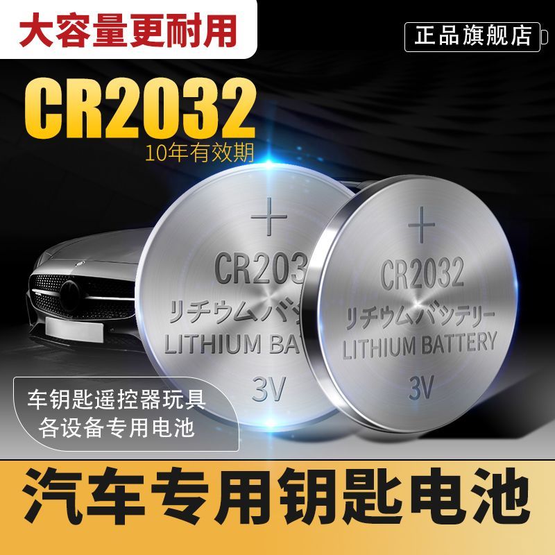 正品CR2032汽车钥匙遥控器纽扣电池3v适用电脑主板大众奥迪奔驰