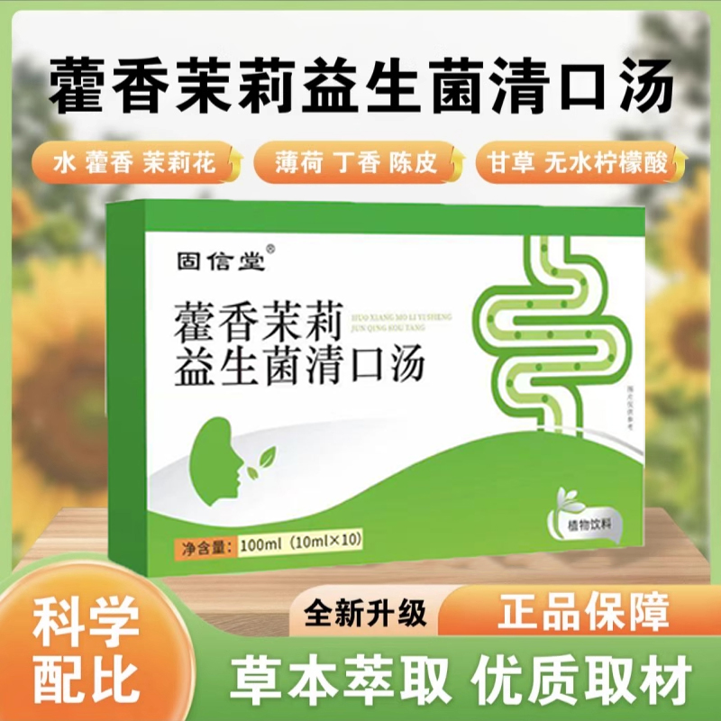 藿香茉莉益生菌清口汤正品保堂药房直售保胃护播直同款古方旗舰店
