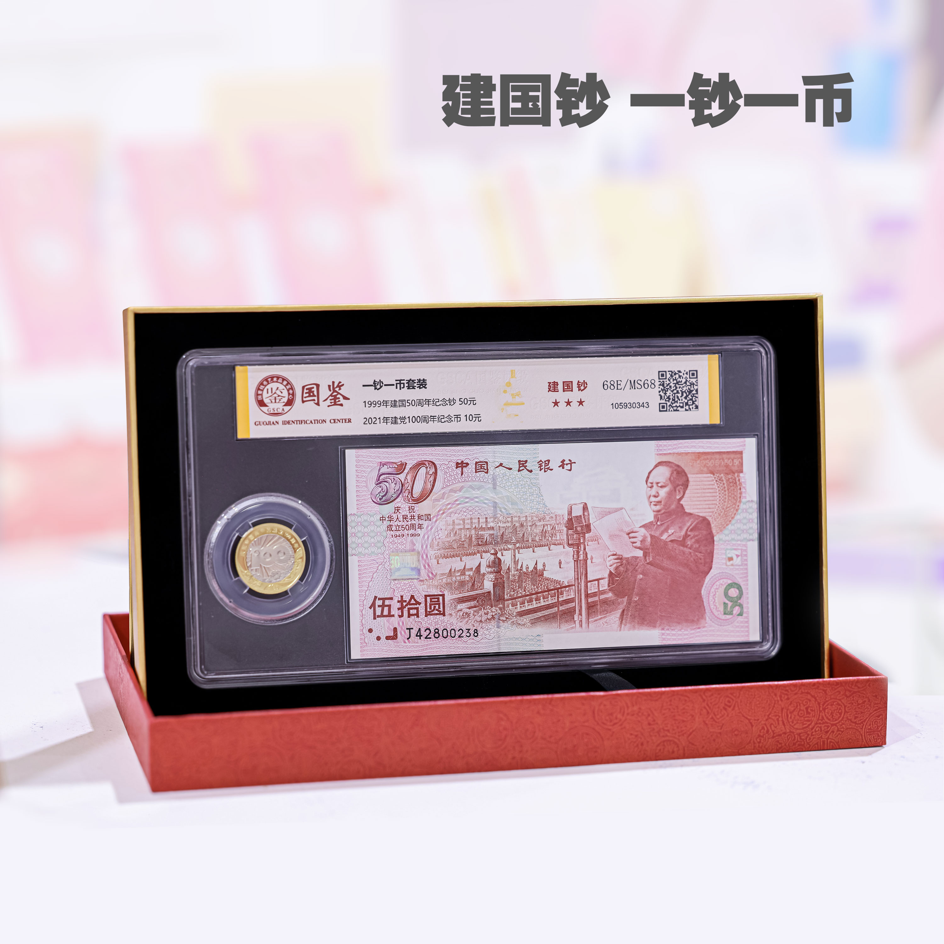 祝福礼 建国50周年纪念钞建国70周年纪念币 收藏 国鉴封装 不挑号