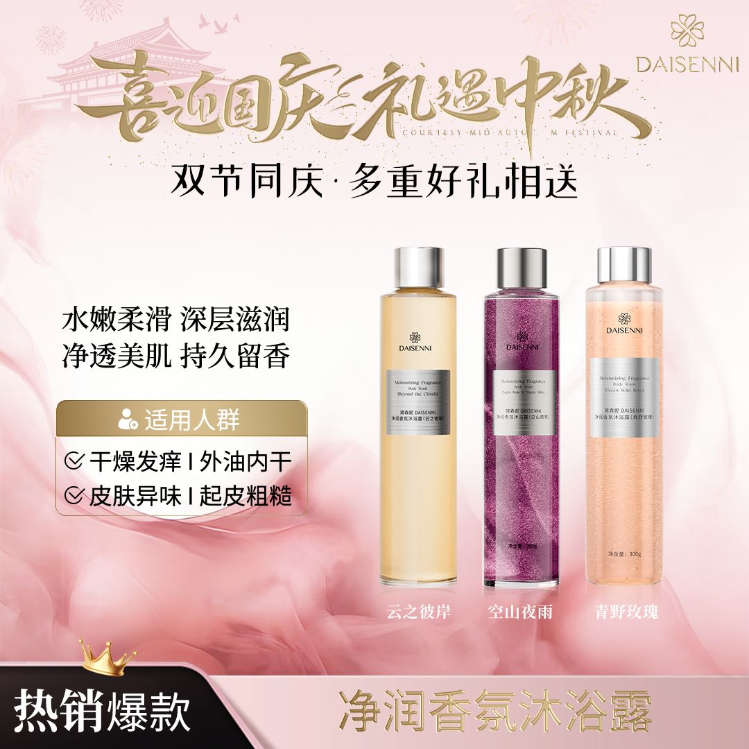 【持久留香】DSN/黛森妮青野玫瑰+空山夜雨＋云之彼岸香氛沐浴露