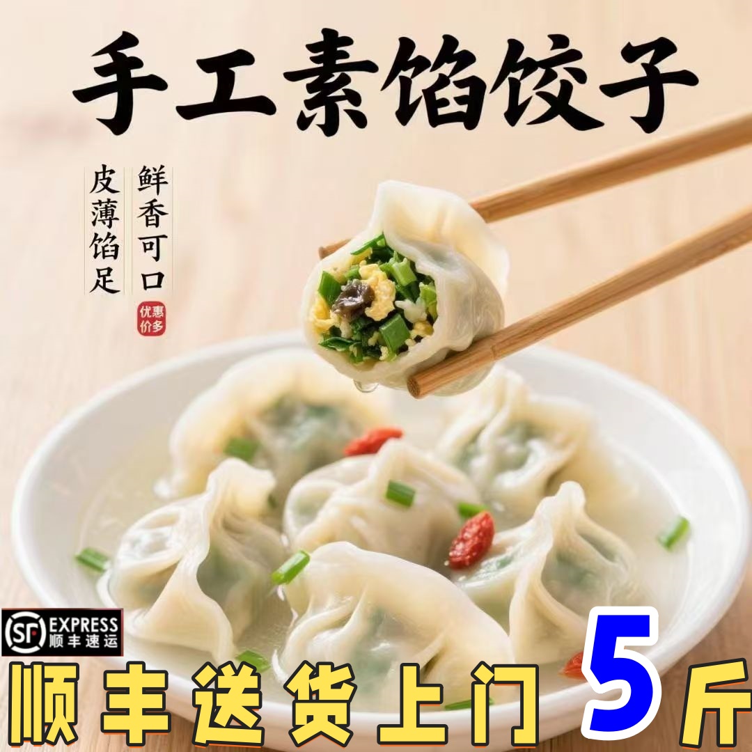 （买3送2共5斤）顺丰手工水饺牛羊肉韭菜鸡蛋大馅爆汁速冻水饺150个