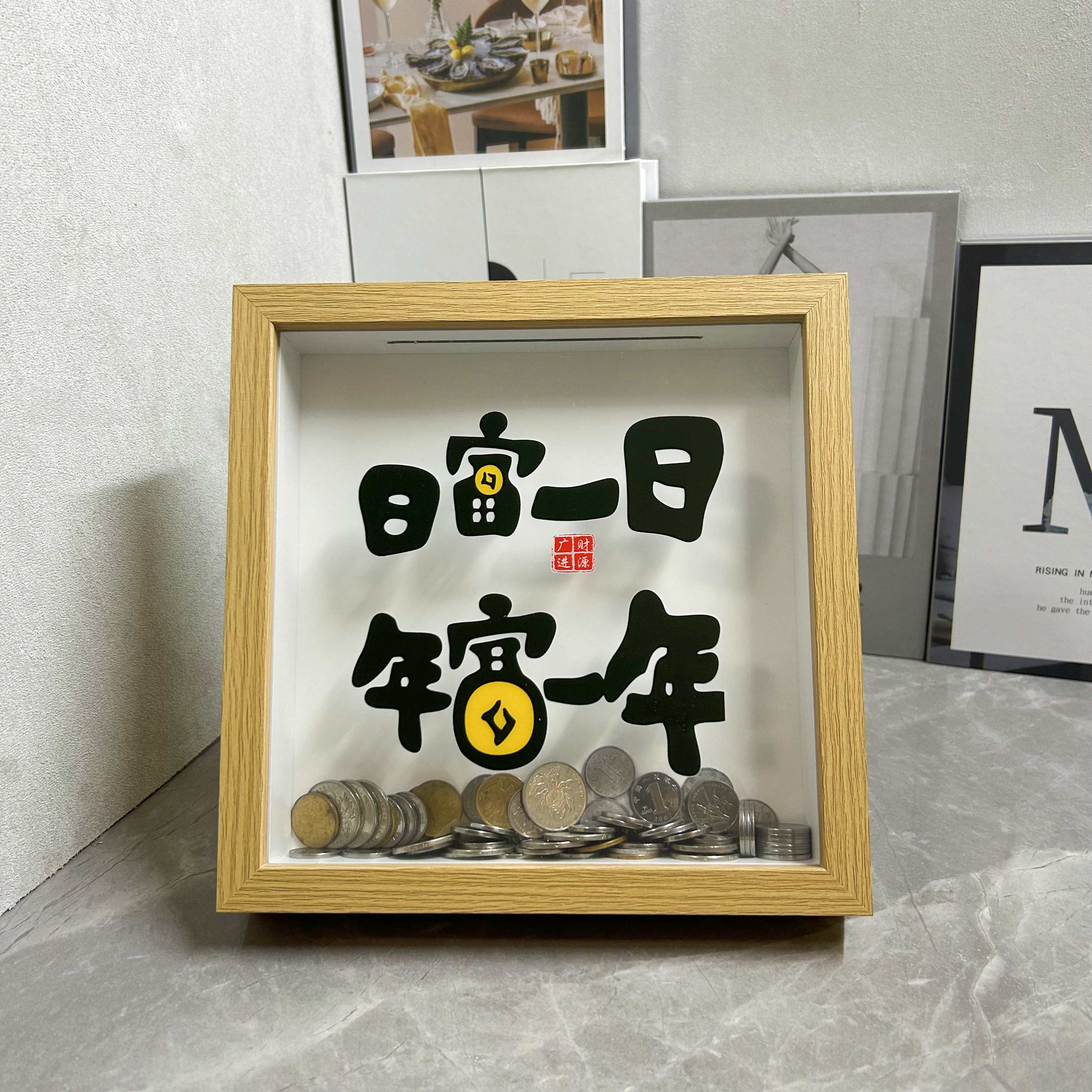 日富一日存钱罐集邮储蓄相框零钱收纳摆台纪念币收纳箱展示摆件