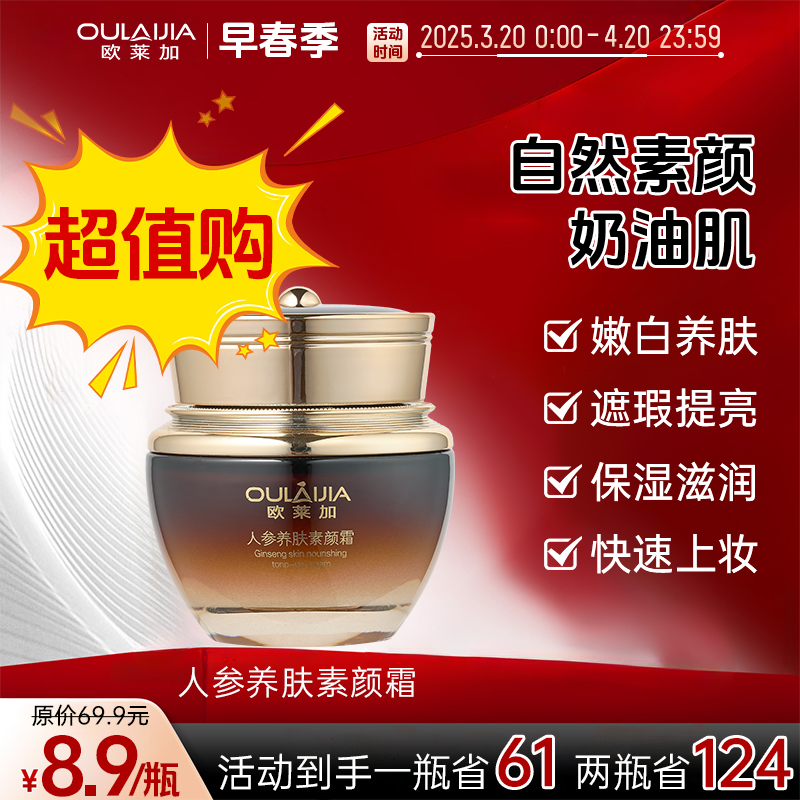 【超值购】欧莱加人参御龄养肤遮盖肌肤瑕疵提亮肤色素颜霜