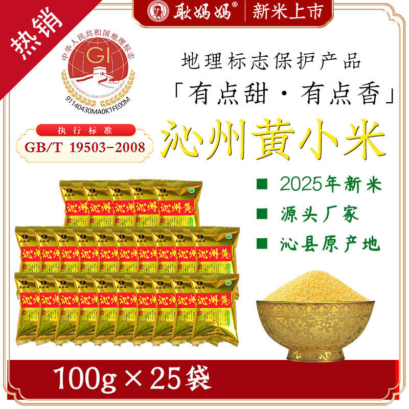 耿妈妈【地理标志产品】山西沁县正宗沁州黄小米100g*25袋新米养生