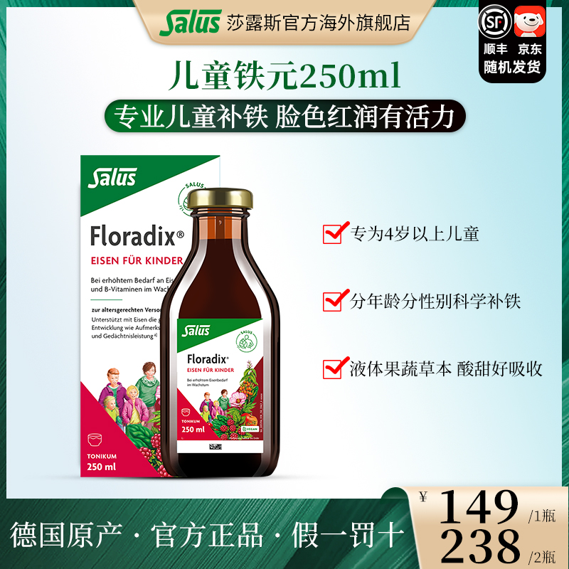SALUS/莎露斯儿童铁元补铁好吸收德国铁元铁元素补铁口服液250ml