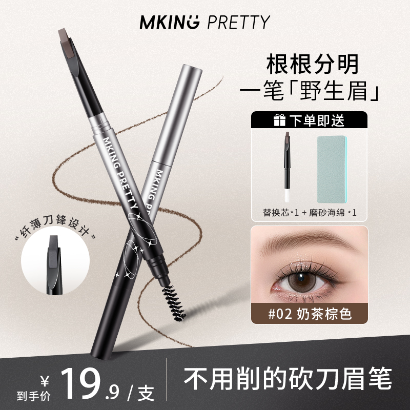 【赠替换芯+磨砂海绵】MKING PRETTY纤薄刀锋眉笔硬芯立体野生眉*S