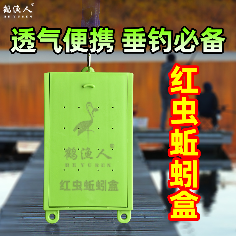 鹤渔人红虫蚯蚓盒钓鱼专用透气收纳盒红虫蚯蚓便捷存储盒垂钓配件