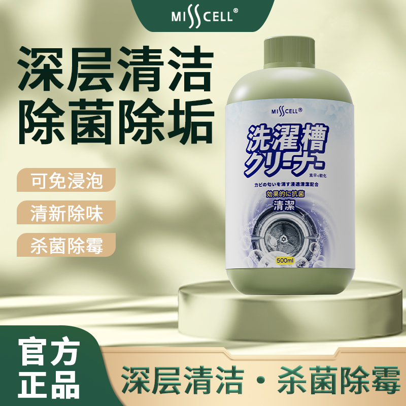 MISS CELL洗衣机清洗剂强力除垢杀菌滚筒波轮洗衣机槽清洁污渍