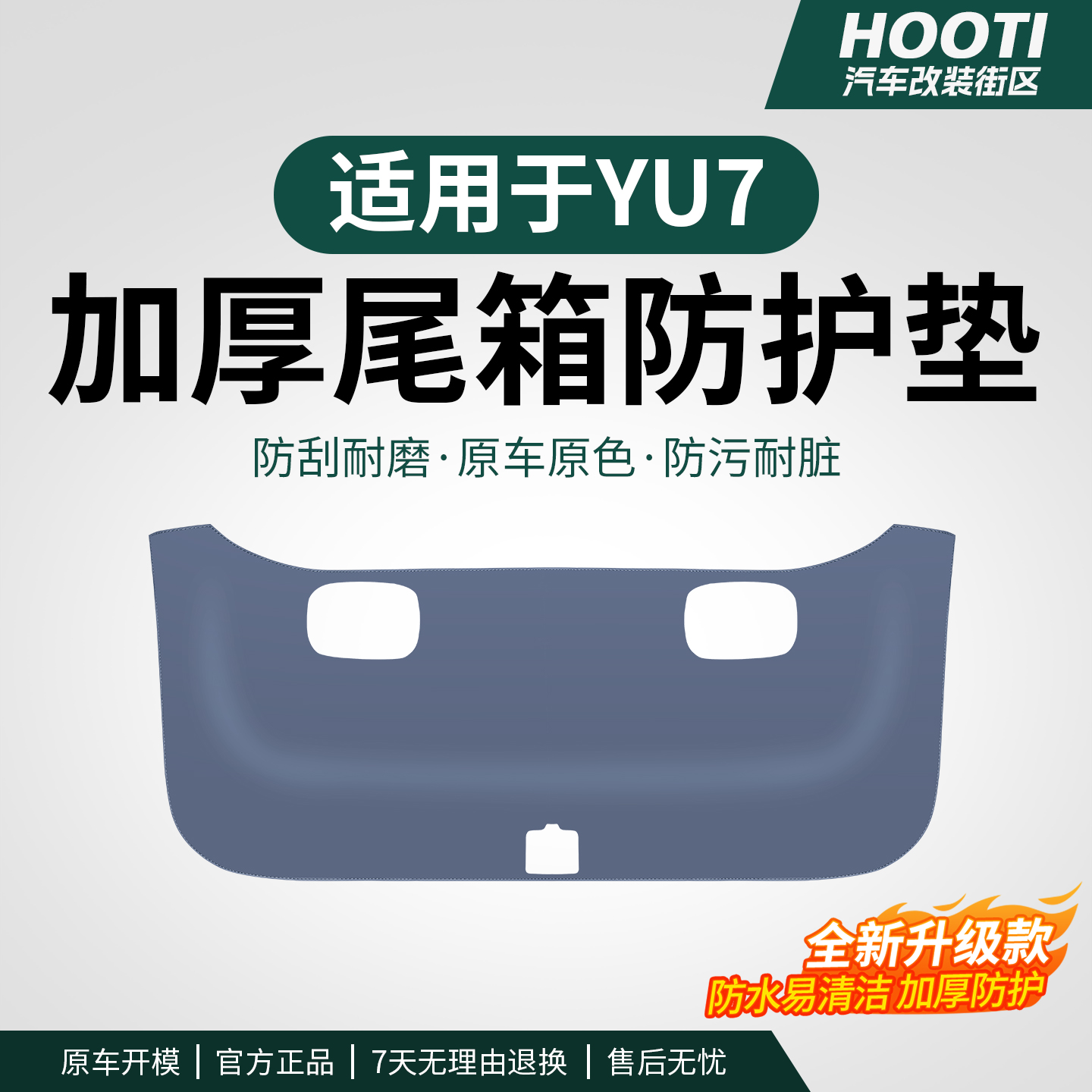 hooti适用于YU7后备箱防踢垫YU7尾门板贴防撞保护垫内饰用品大全