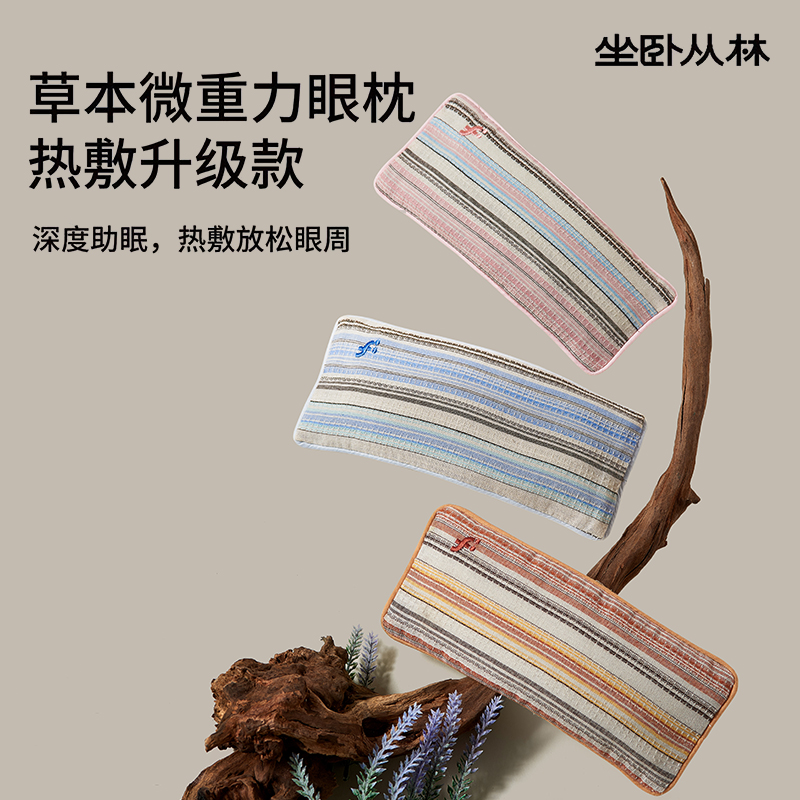 坐卧从林微重力草本眼枕重力眼罩决明子薰衣草檀香助睡眠遮光午睡