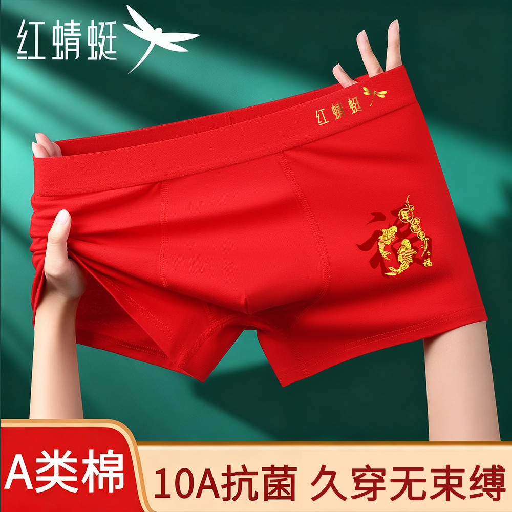红蜻蜓喜庆本命红男士大码A类棉平角内裤10A抗菌久穿不勒腿四角裤